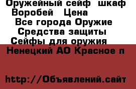 Оружейный сейф (шкаф) Воробей › Цена ­ 2 860 - Все города Оружие. Средства защиты » Сейфы для оружия   . Ненецкий АО,Красное п.